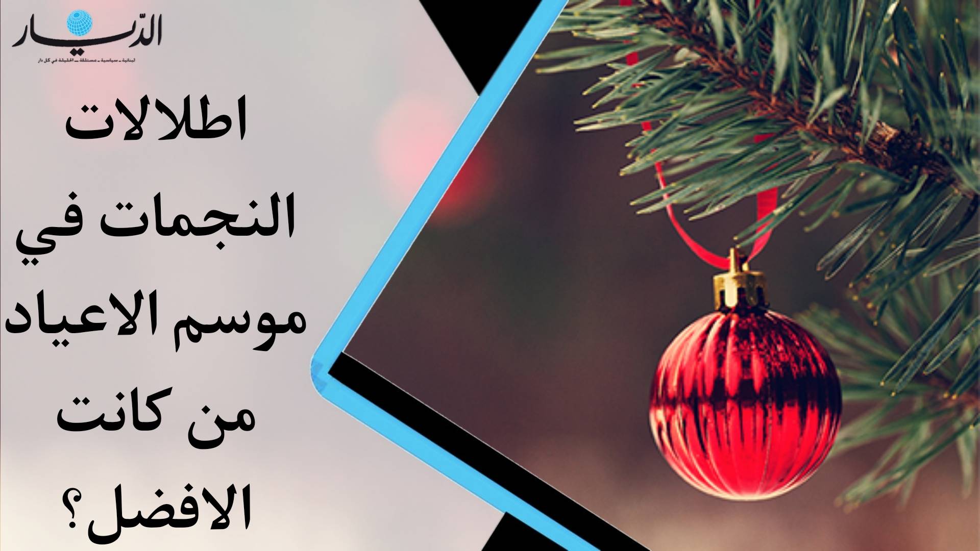 بالفيديو - إطلالات النجمات في موسم الأعياد... من كانت الأجمل؟