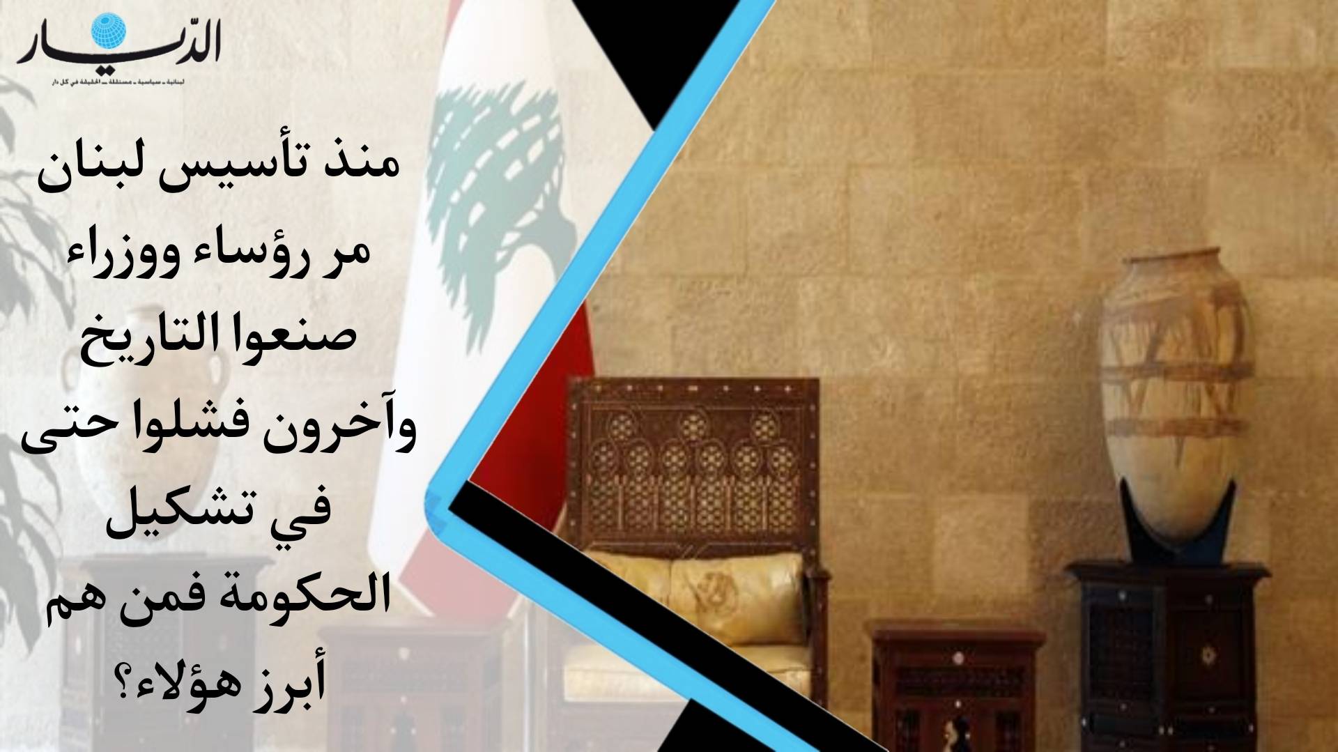 بالفيديو- مر على لبنان رؤساء وزراء صنعوا التاريخ وآخرون فشلوا حتى في تشكيل حكومة... من هم هؤلاء؟