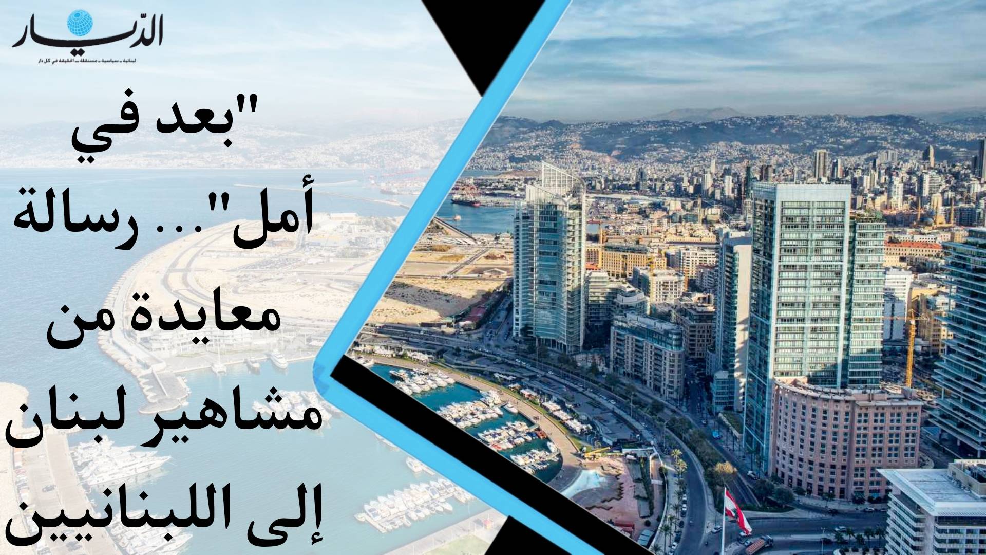 بالفيديو - رسالة معايدة من مشاهير لبنان إلى اللبنانيين "بعد في امل"