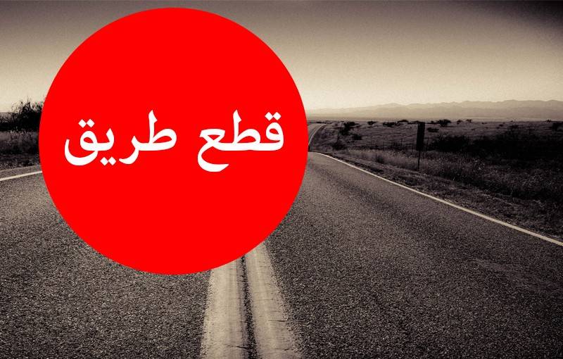 قطع الطريق في دوار العبدة... والسبب؟