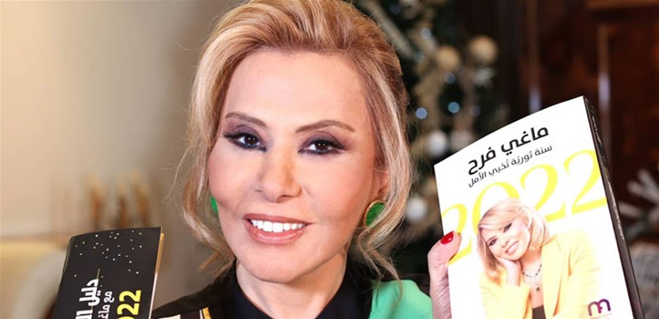 أول شهر من السنة.. هذا ما يحمله كانون الثاني للأبراج وفق توقعات ماغي فرح