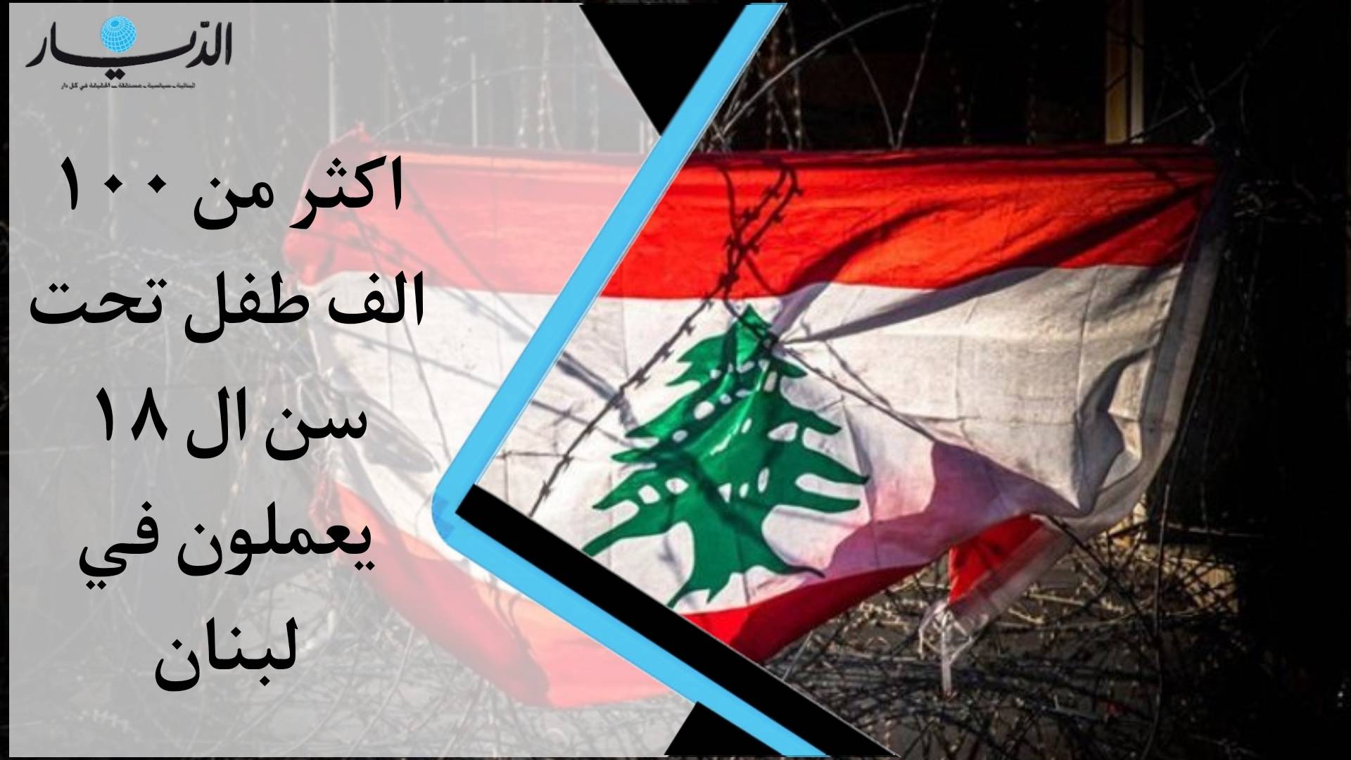 أكثر من 100 ألف طفل تحت سن الـ18 عاماً يعملون على الأراضي اللبنانية... عمالة الأطفال واقع مرير وخطر