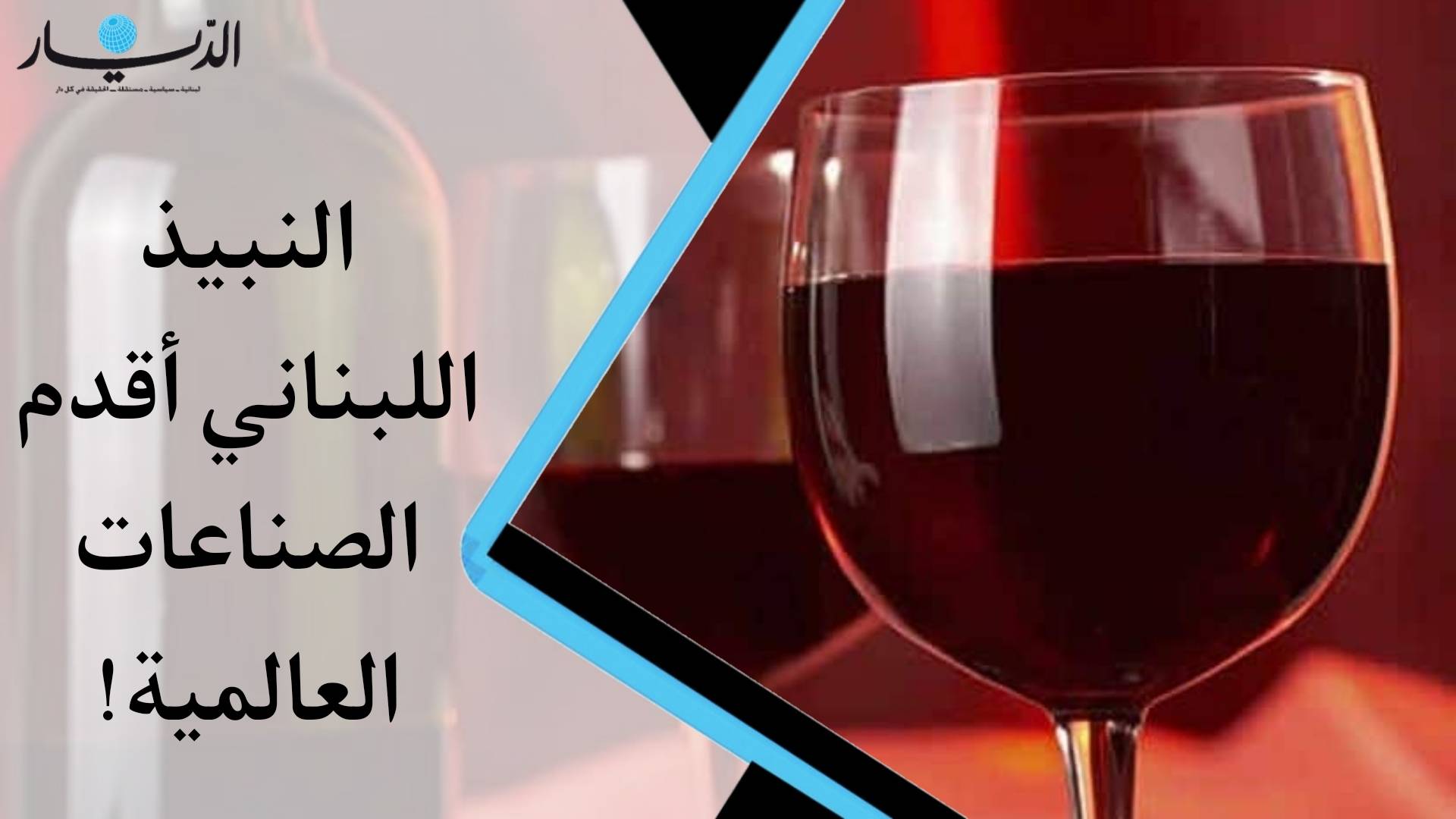 النبيذ اللبناني أقدم الصناعات  العالمية (فيديو)