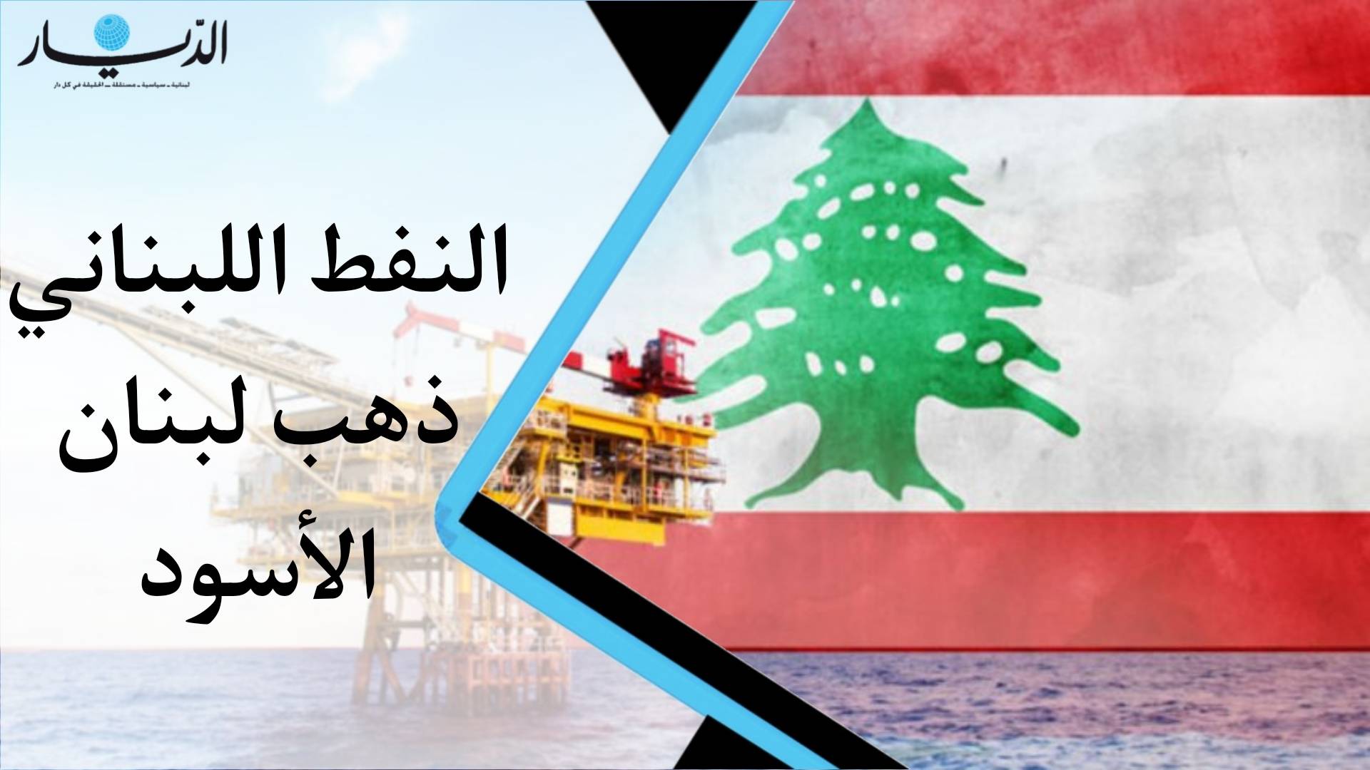 النفط اللبناني... ذهب لبنان الأسود... القصة الكاملة (فيديو)