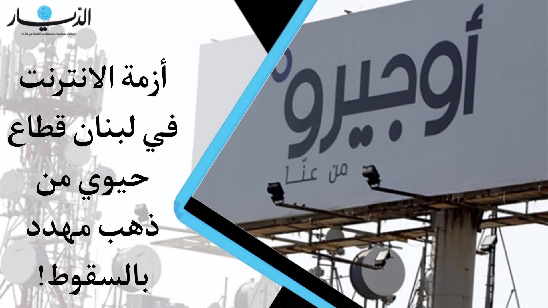 أزمة الانترنت في لبنان... قطاع حيوي من ذهب مهدد بالسقوط!