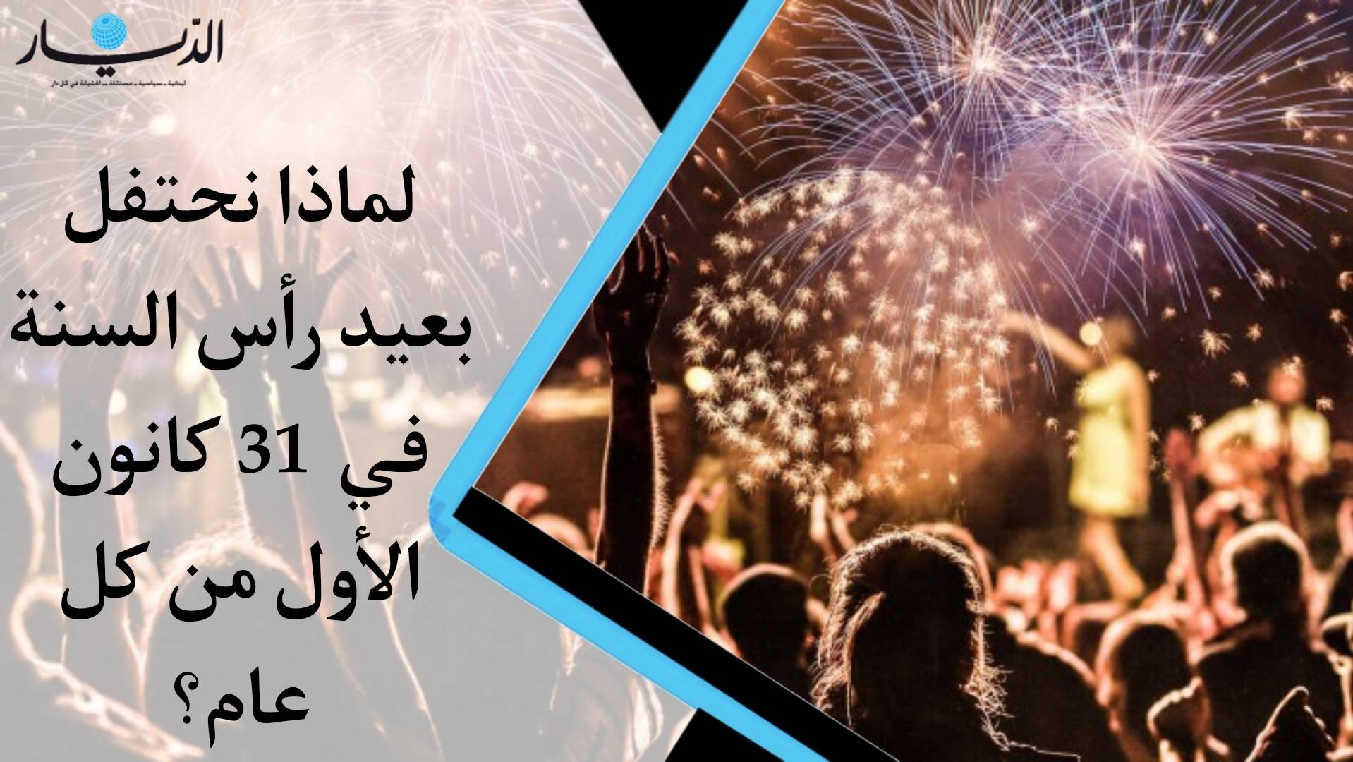 لماذا نحتفل بعيد رأس السنة في 31 كانون الاول من كل عام؟