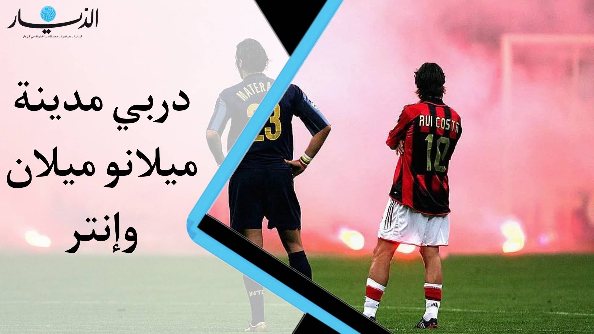 ديربي مدينة ميلانو ميلان و إنتر (فيديو)