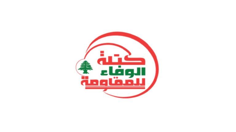 كتلة الوفاء للمقاومة تؤيد فتح دورة إستثنائية.. "متمسكون بالتفاهم بين حزب الله و التيار الوطني الحر"