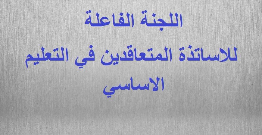 المتعاقدون في التعليم الاساسي الرسمي: لا عودة إلى المدارس في 10 الجاري