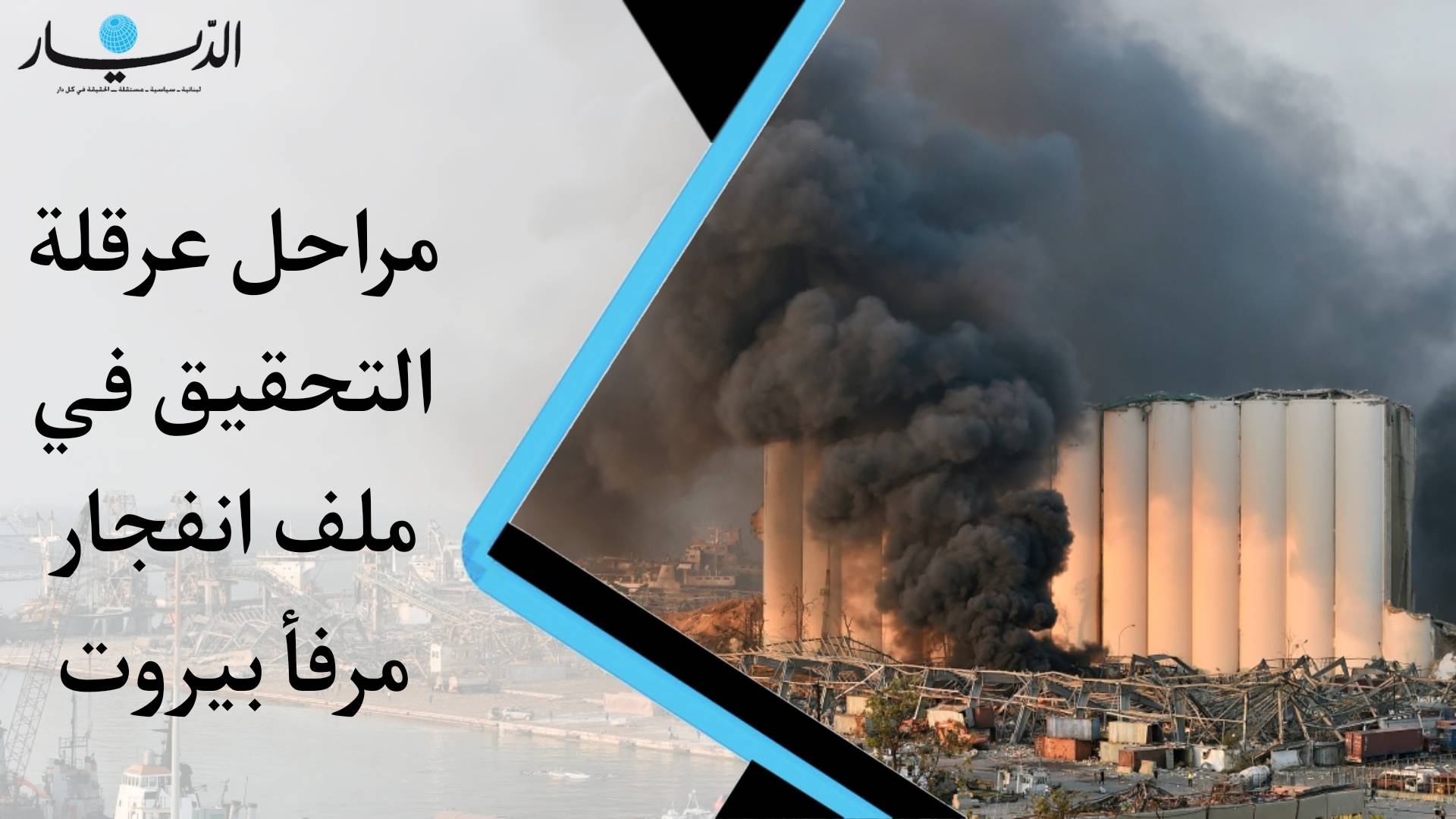 بالفيديو - مراحل عرقلة التحقيق في ملف انفجار مرفأ بيروت... كل ما عليكم معرفته حتى الآن