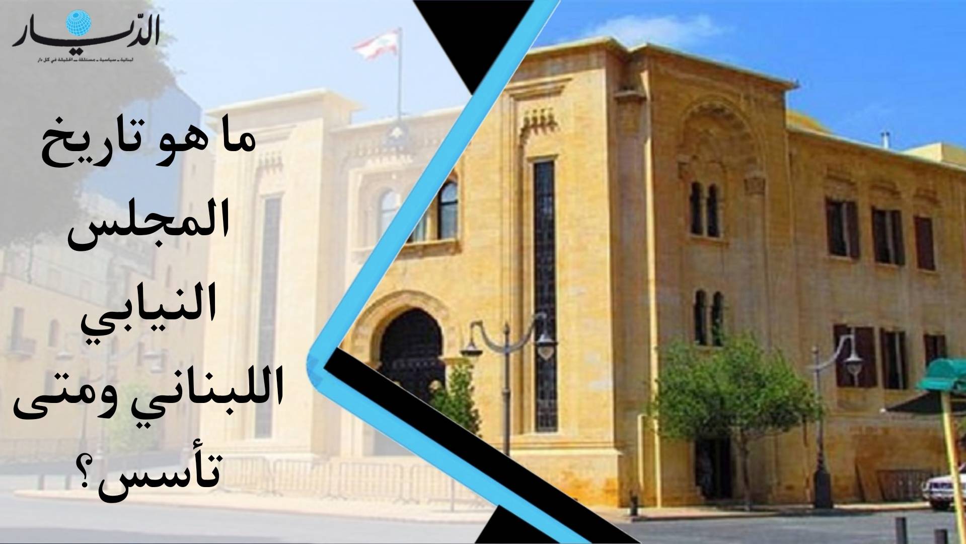 ما هو تاريخ المجلس النيابي اللبناني ومتى تأسس؟ (فيديو)