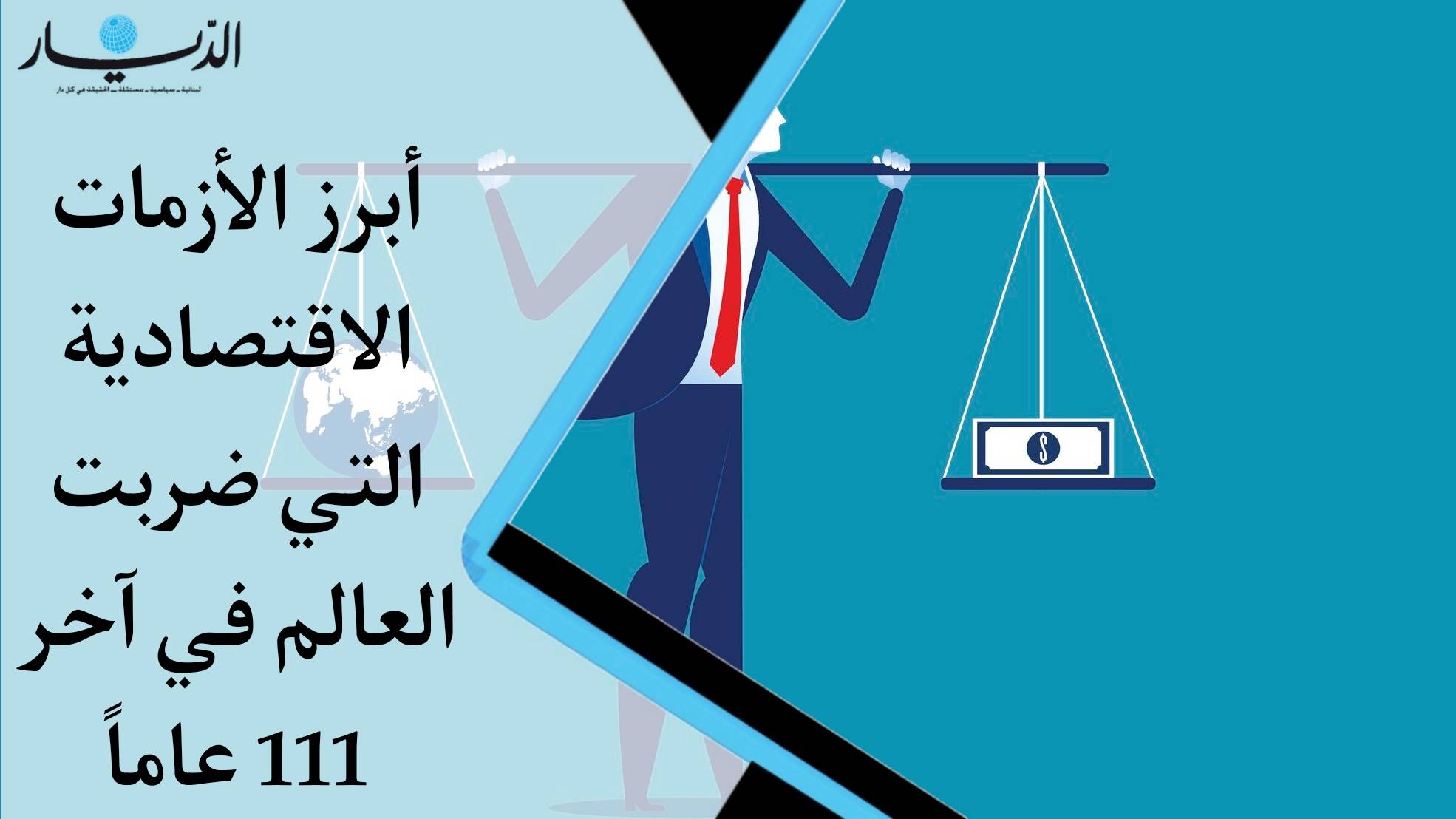 أبرز الأزمات الاقتصادية التي ضربت العالم في آخر 111 عاماً (فيديو)