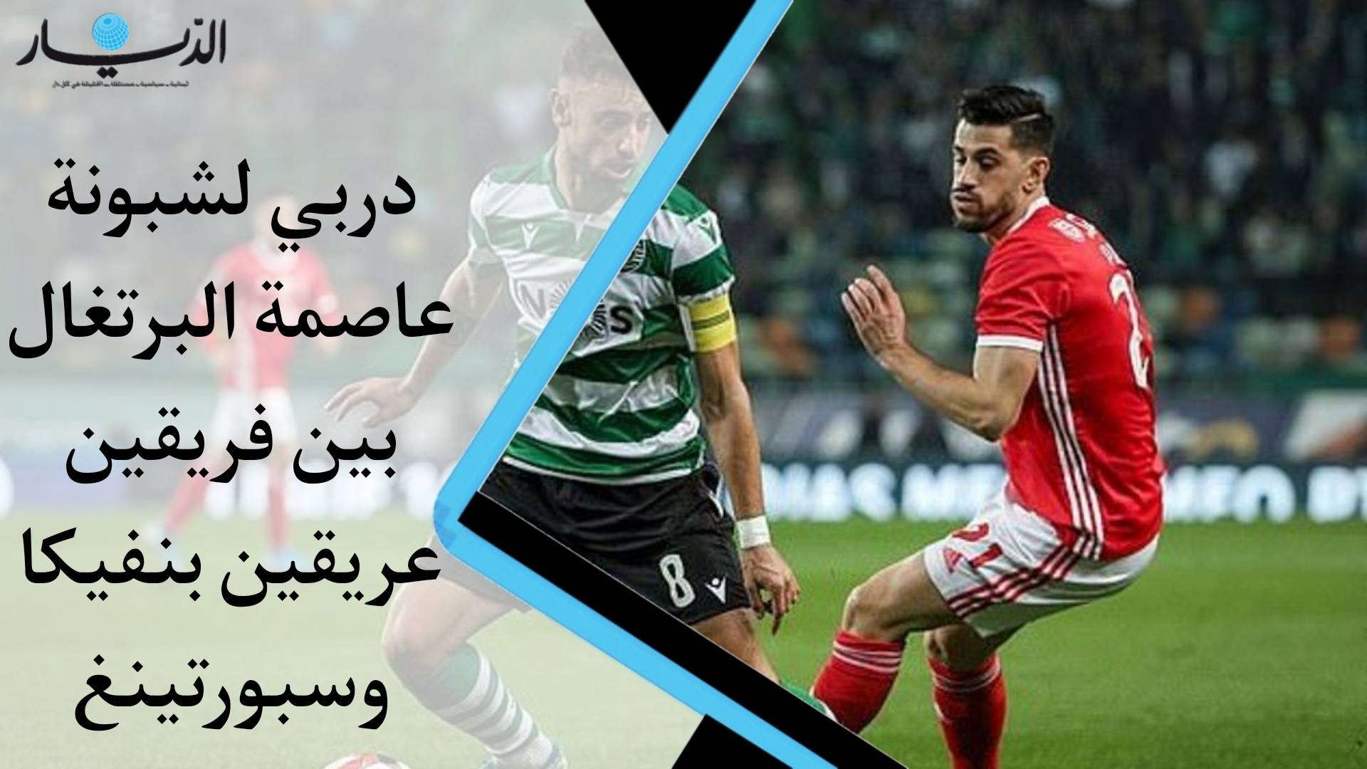 دربي لشبونة عاصمة البرتغال بين فريقين عريقين بنفيكا و سبورتينغ (فيديو)
