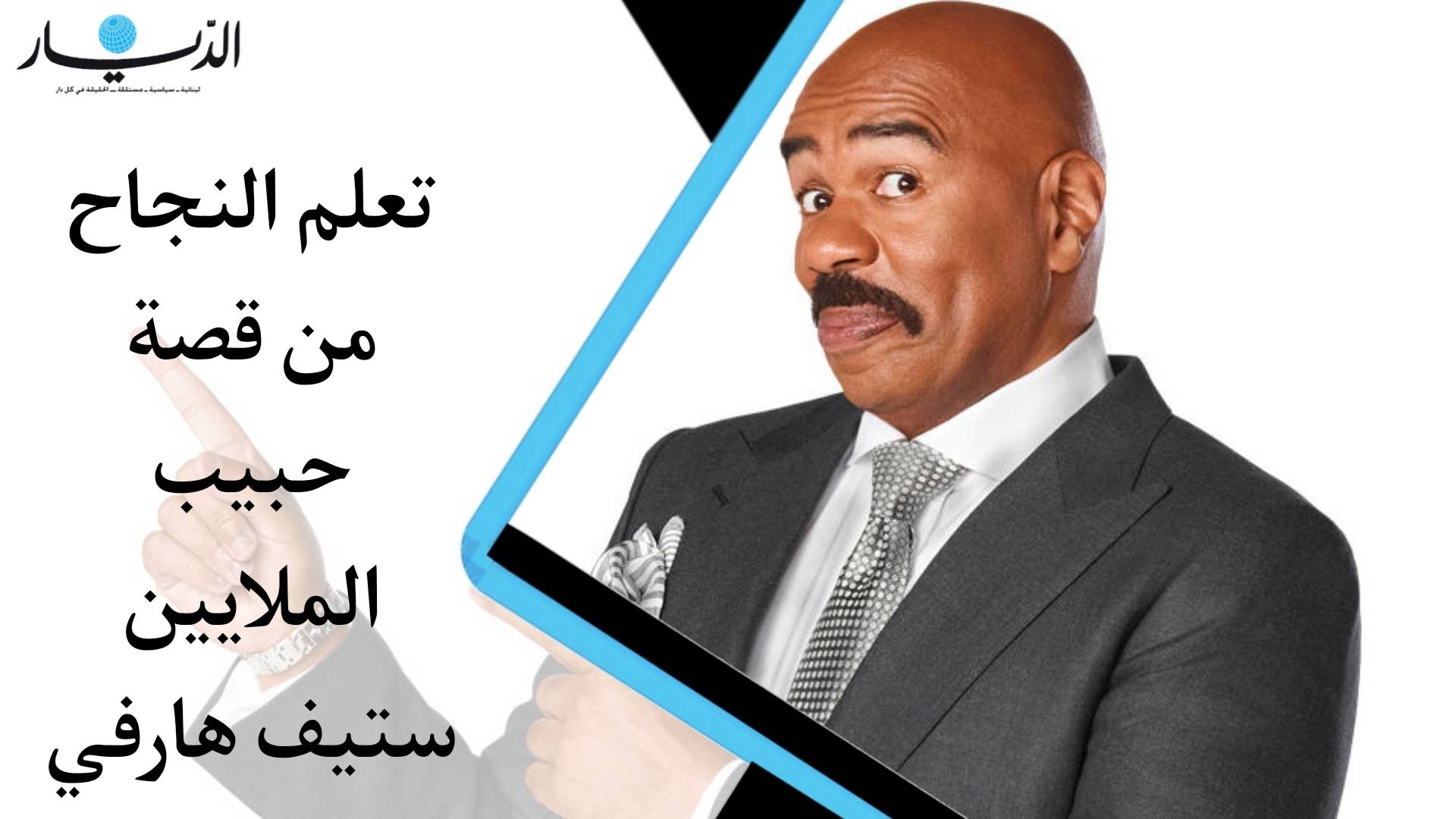 بالفيديو - تعلم النجاح من قصة حبيب القلوب ستيف هارفي