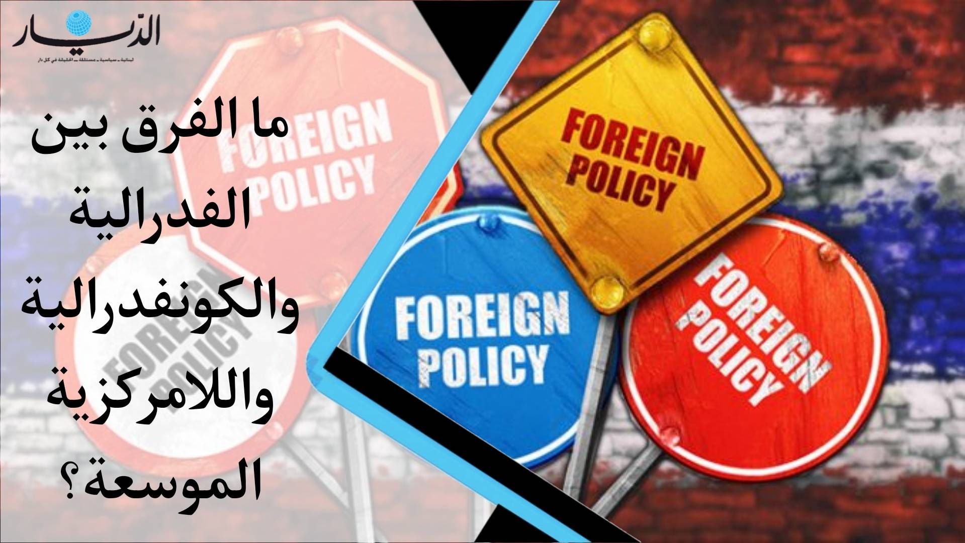 ما الفرق بين الفدرالية والكونفدرالية واللامركزية الموسعة؟ (فيديو)