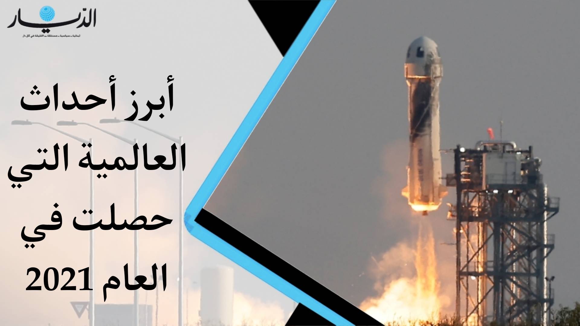 ابرز الاحداث العالمية التي حصلت في العام 2021 (فيديو)