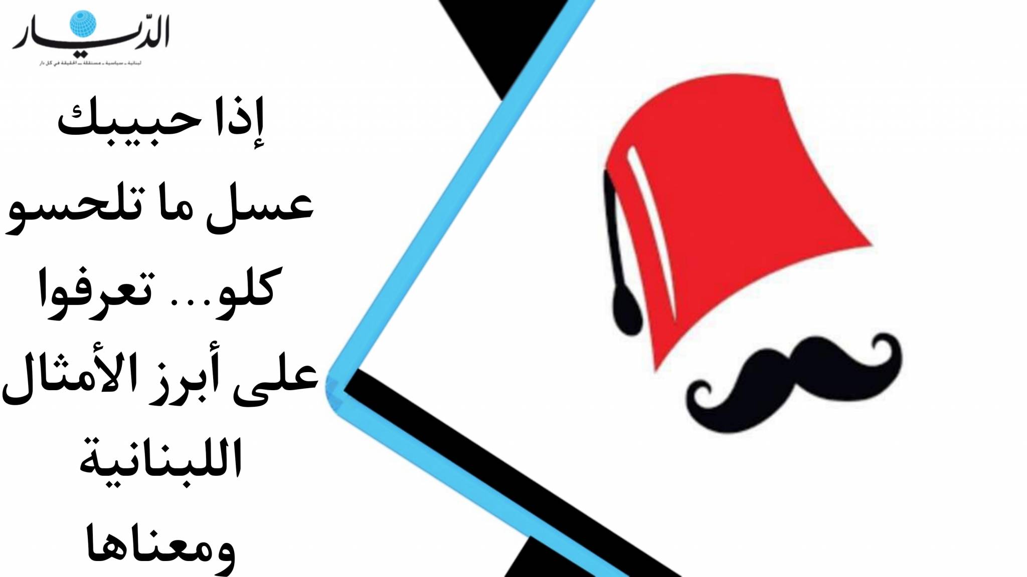 إذا حبيبك عسل ما تلحسو كلو.. غاب القط العب يا فار: تعرفوا على أبرز الأمثال اللبنانية ومعناها (فيديو)