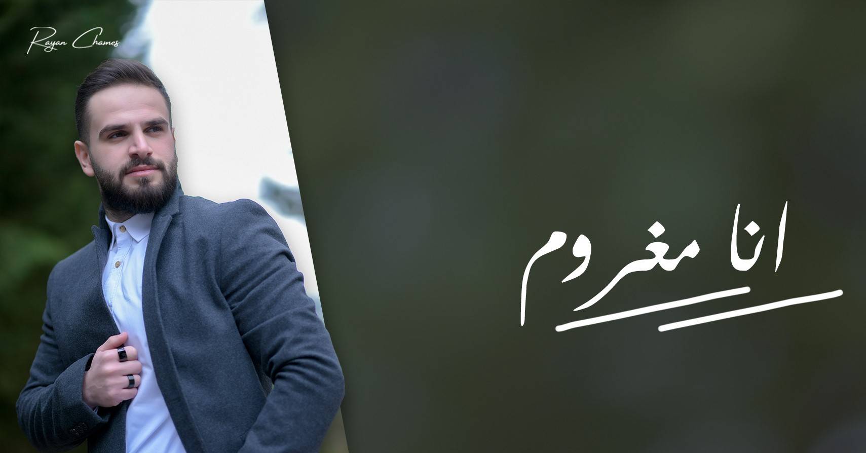 ريان شمس يحقق نجاحاً في "أنا مغروم" ويحتلّ مرتبة متقدّمة جداً ضمن "The Top 20"!