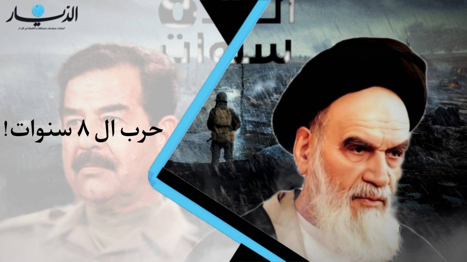 حرب الـ٨ سنوات: الحرب العراقية الايرانية أطول حروب القرن العشرين ما الذي أوقد شرارة النزاع؟ (فيديو)