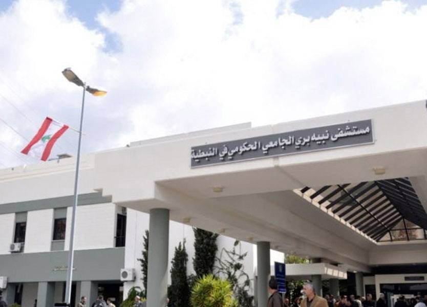موظفو وممرضو مستشفى نبيه بري الحكومي في النبطية علقوا إضرابهم