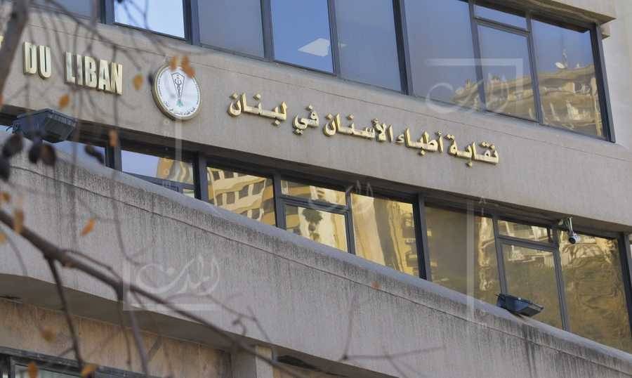 أطباء الأسنان يعيدون انتخاباتهم...