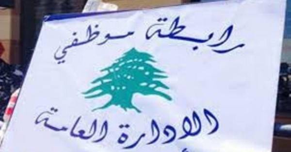 رابطة موظفي الإدارة العامة "مستمرون بالإضراب المفتوح "... "الصّبر نفد"!