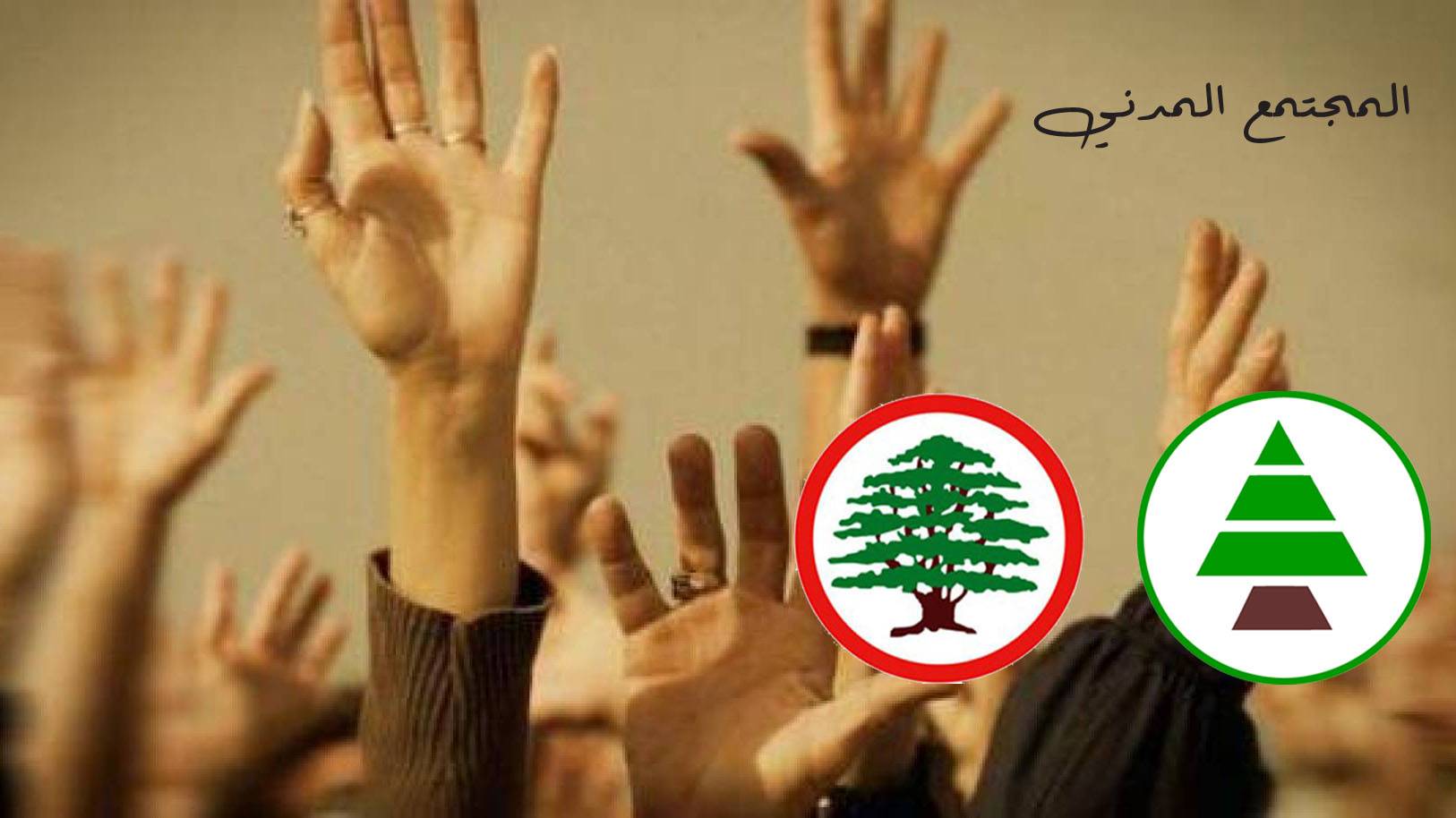هل تنجح مُحاولات تشكيل تحالف «قواتي» - مدني بتشجيع اميركي - سعودي ؟
جماعات المجتمع المدني تخشى هيمنة «القوات»... و «الكتائب» يُشكل تحالفه