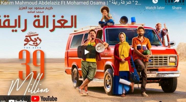 الغزالة رايقة تكسر حاجز الـ35 مليون مشاهدة خلال أسبوعين من طرحها