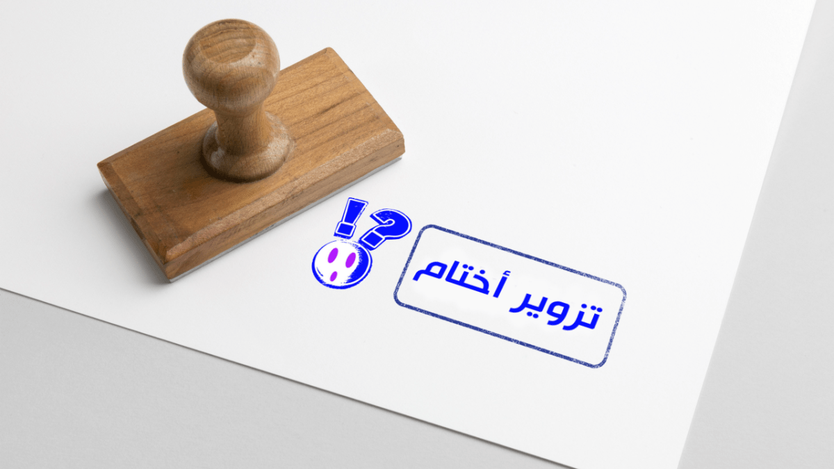 تم ضبطه وبحوزته أختاما معدة للنصب والتزوير