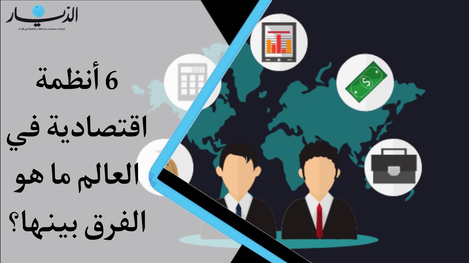 ستة أنظمة اقتصادية في العالم.. ما هو الفارق بينها؟ (فيديو)