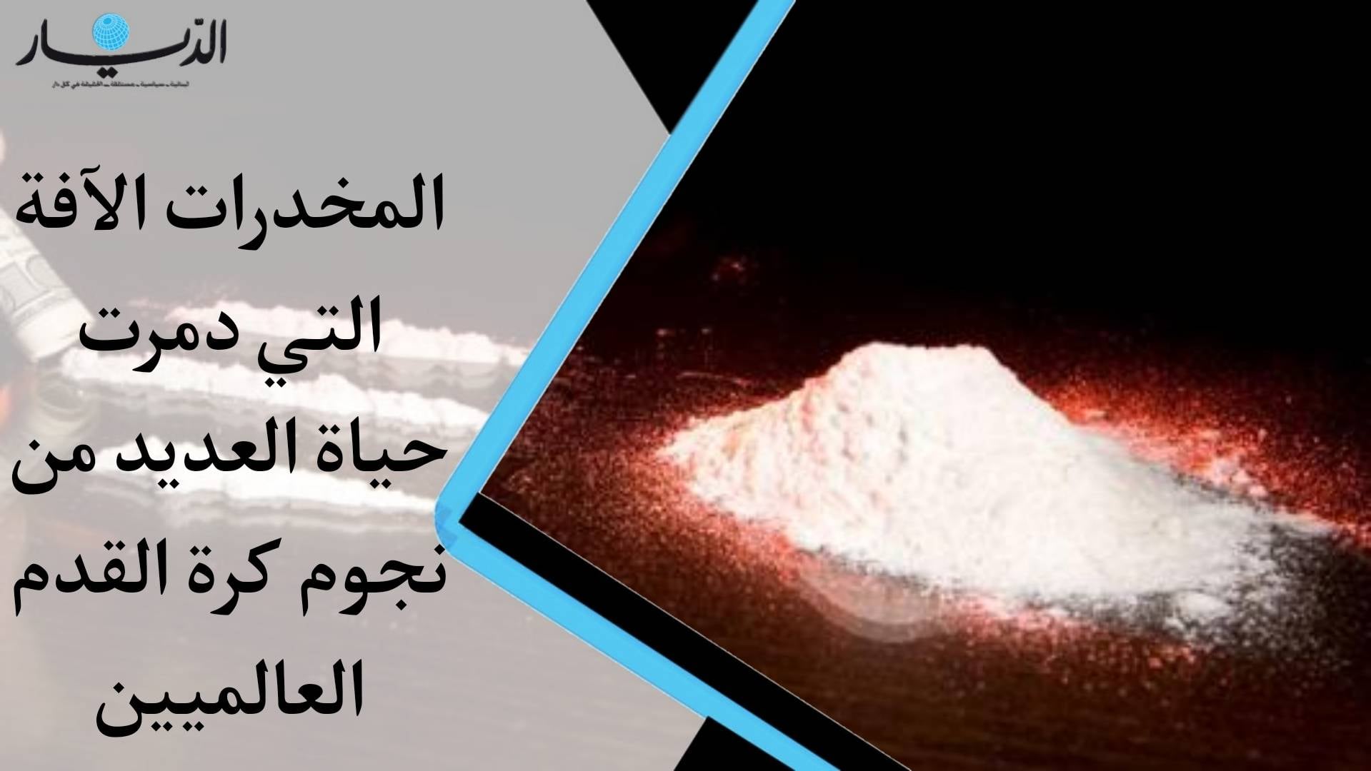 المخدرات "الآفة" التي دمرت حياة العديد من نجوم كرة القدم العالميين