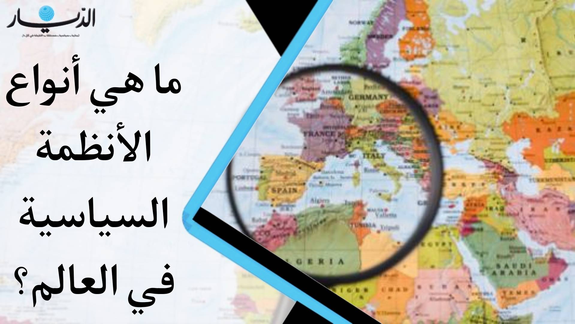 أنواع الانظمة السياسية في العالم (فيديو)