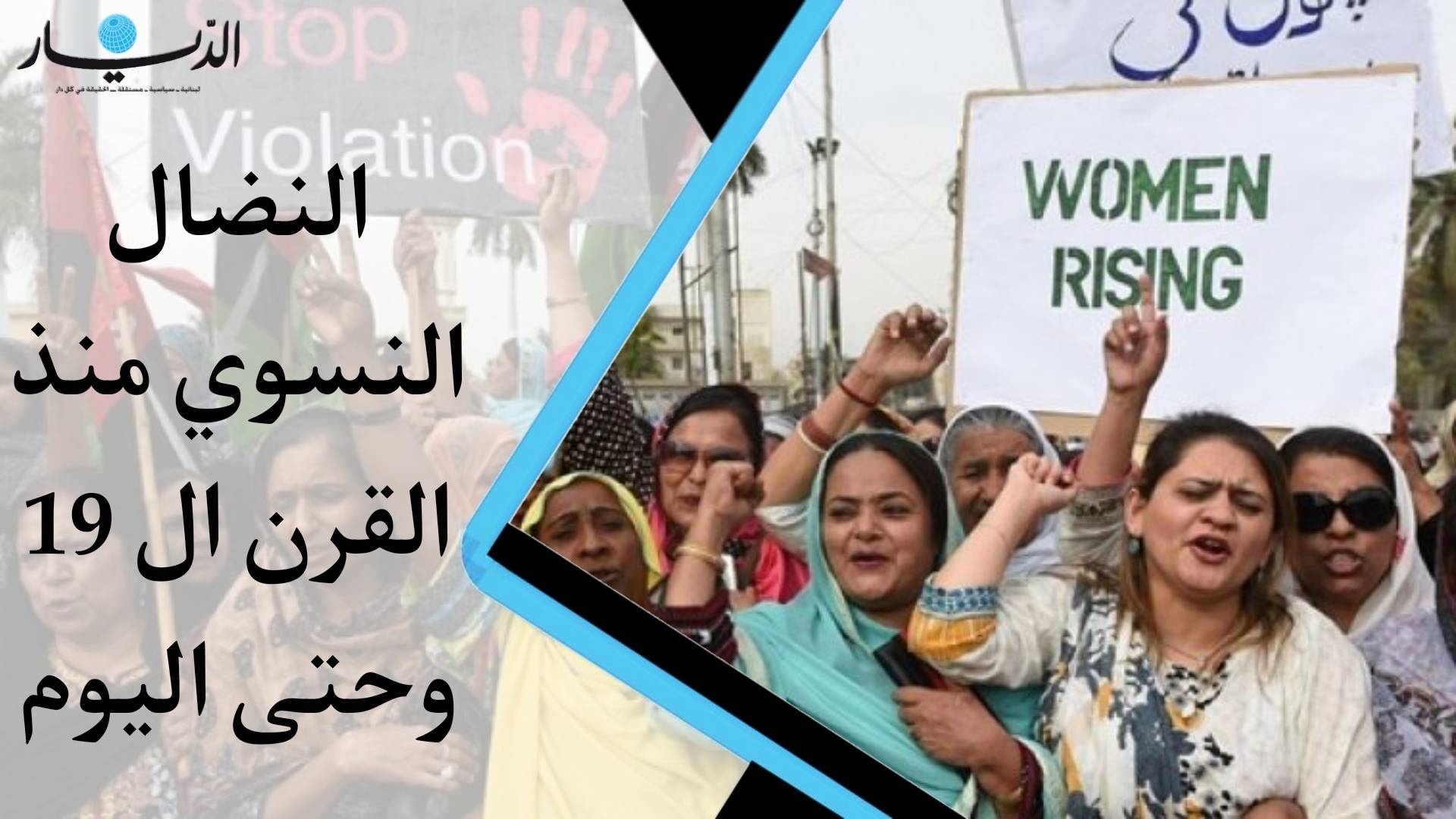 النضال النسوي حول العالم... صراع على المساواة بين الجنسين منذ القرن الـ 19 وحتى اليوم (فيديو)