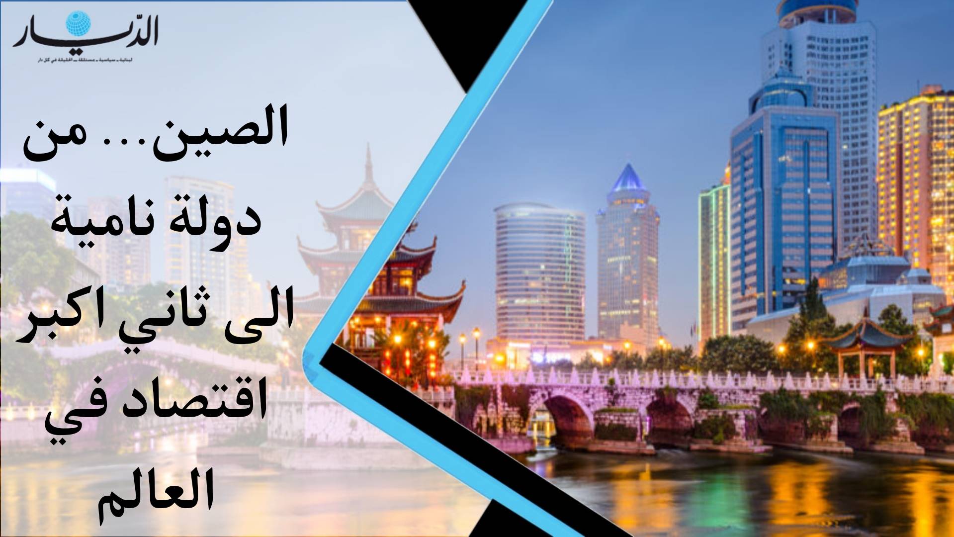 الصين.. من دولة نامية إلى ثاني أكبر اقتصاد في العالم (فيديو)