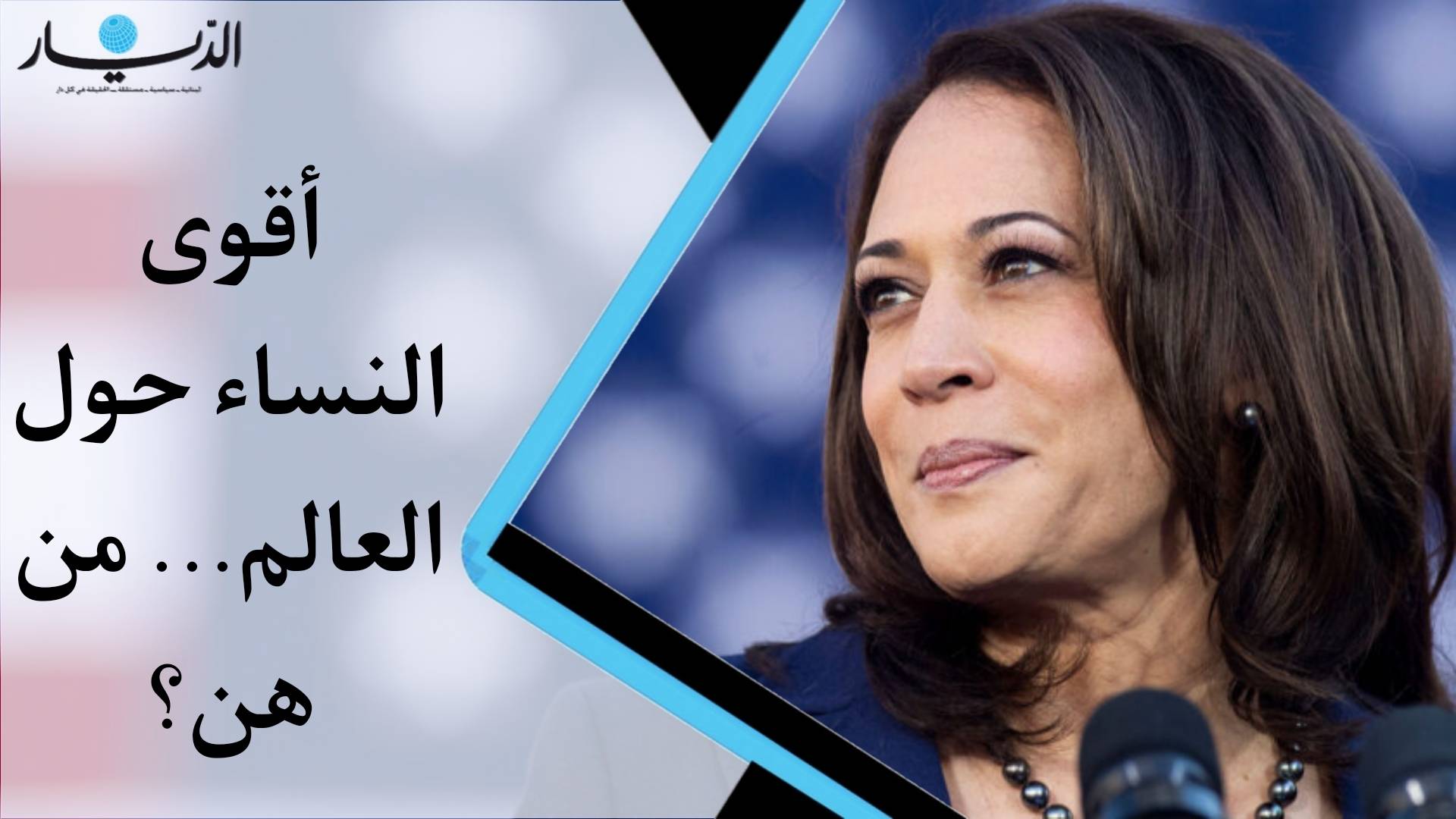 تثبت المرأة قدرتها على تبوؤ مراكز القيادة... تعرف على ابرزهن