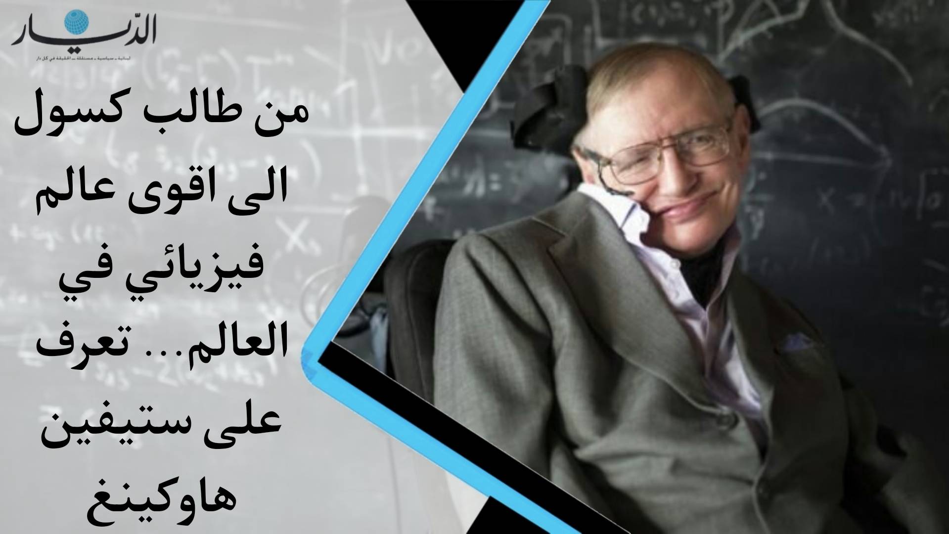 "من طالب كسول إلى اقوى عالم فيزيائي في العالم"... تعرف على ستيفين هاوكينغ (فيديو)