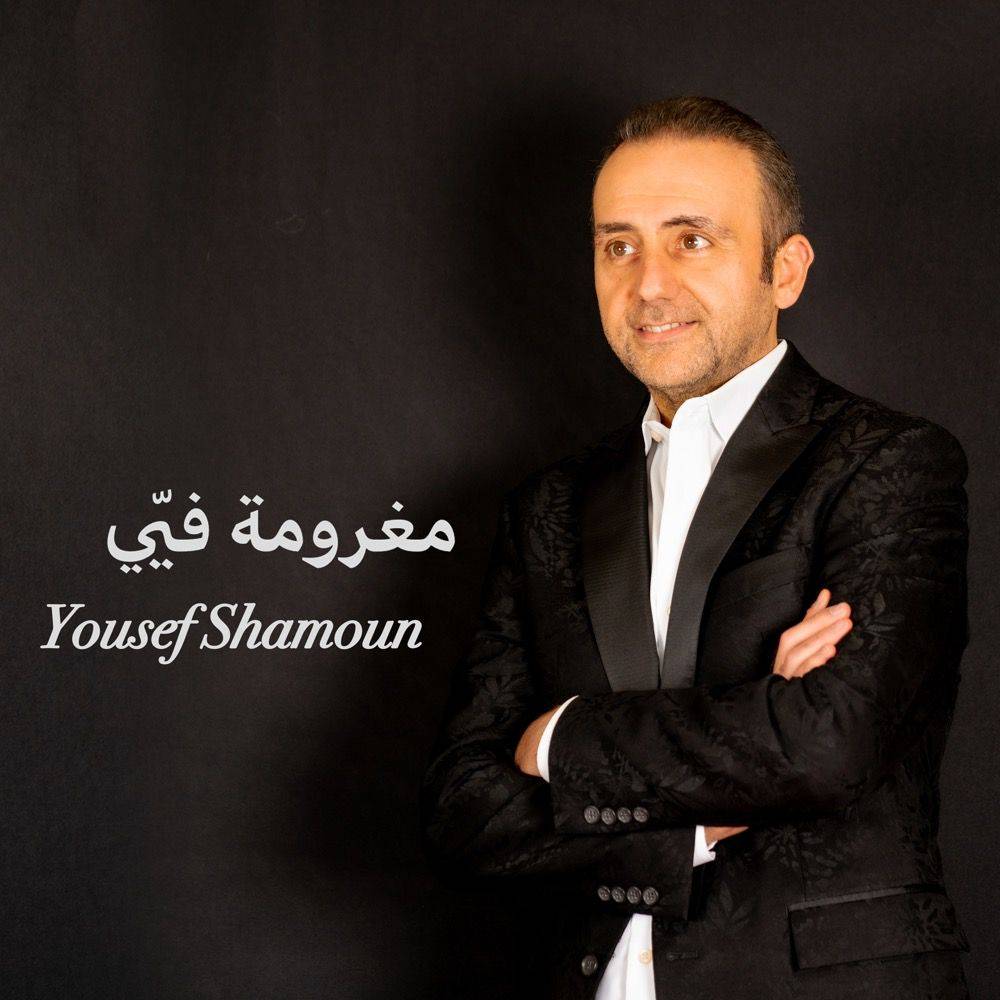 ” مغرومة فيي ” أغنية جديدة للنجم السوري يوسف شمعون