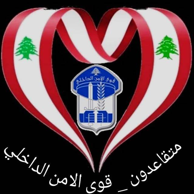 تجمع متقاعدين - قوى الأمن الداخلي: ماذا عن تأمين الطبابة والإستشفاء والأدوية المزمنة؟