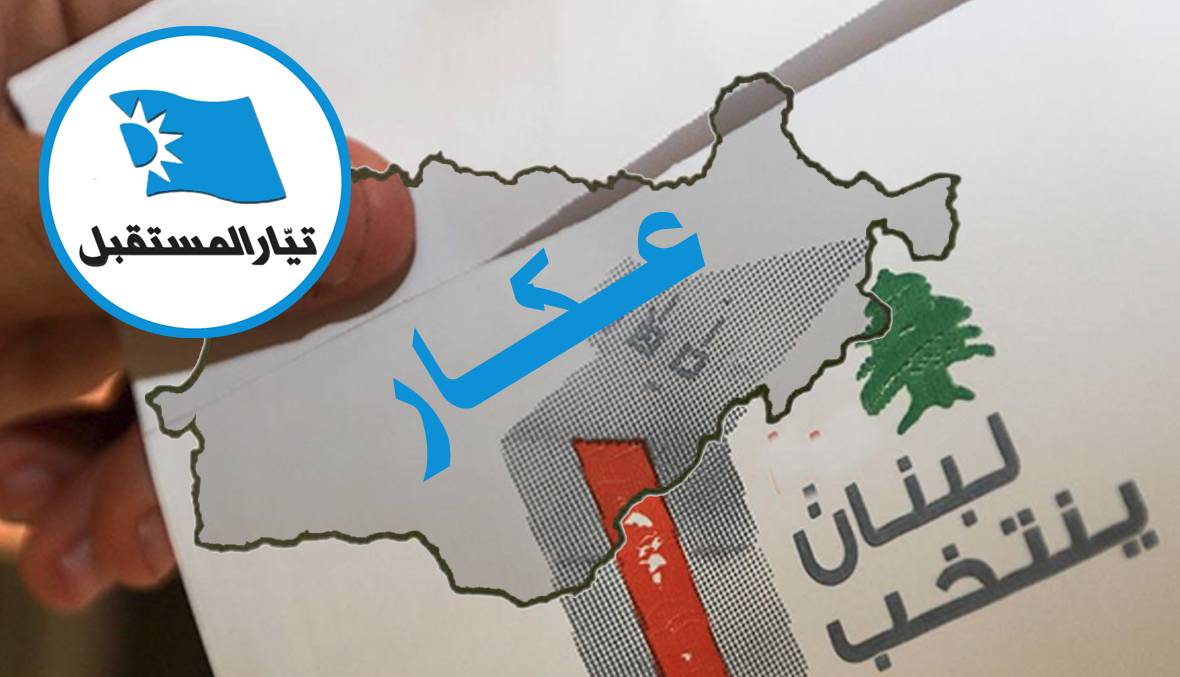 هل يستطيع «المستقبل» الاحتفاظ بمقاعده الأربعة في عكار؟