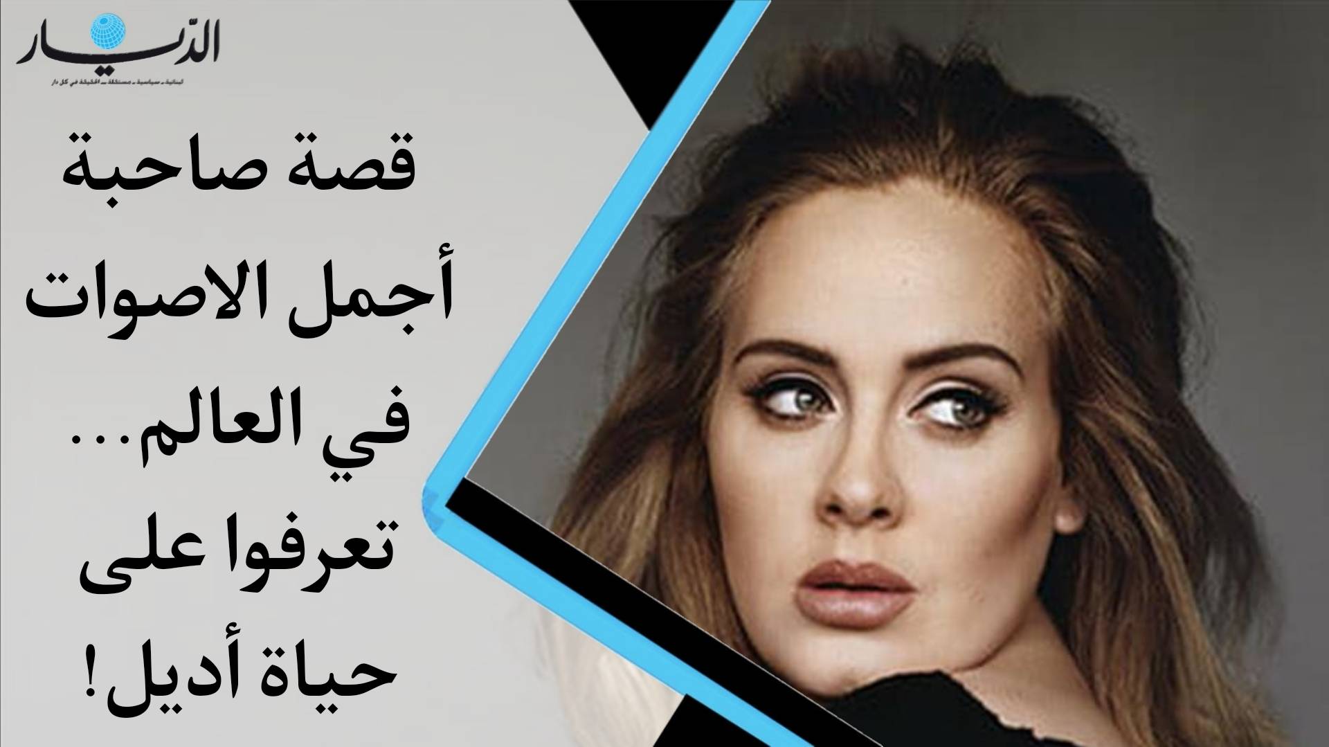 قصة صاحبة أجمل الأصوات في العالم... تعرفوا على حياة أديل (فيديو)