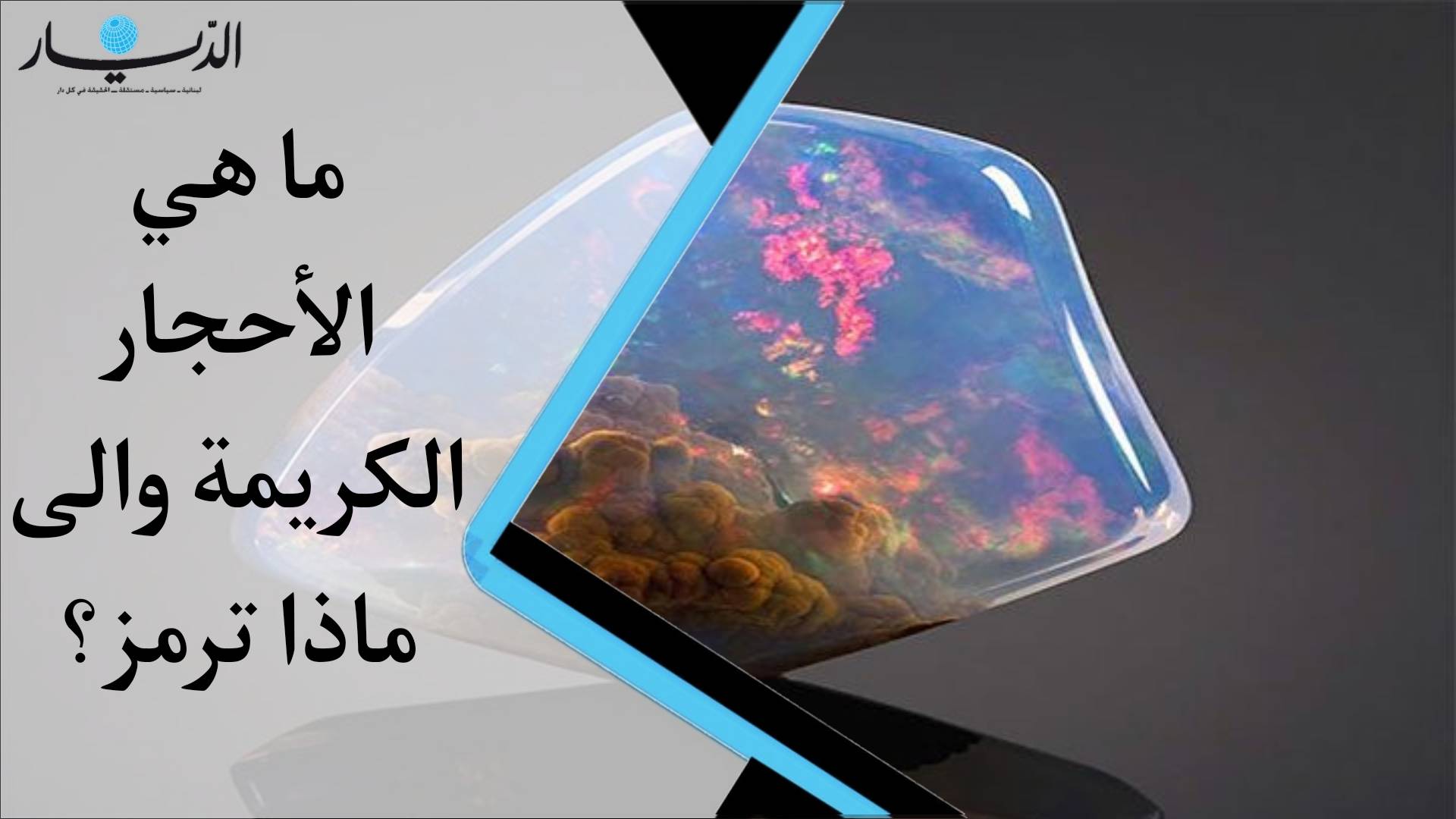ما هي الأحجار الكريمة وإلى ماذا ترمز؟ (فيديو)