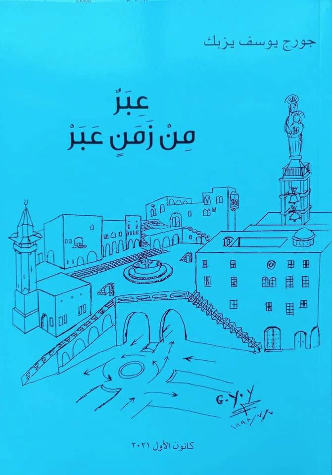 "عِبر من زمن عَبر" كتاب
لجورج يوسف يزبك