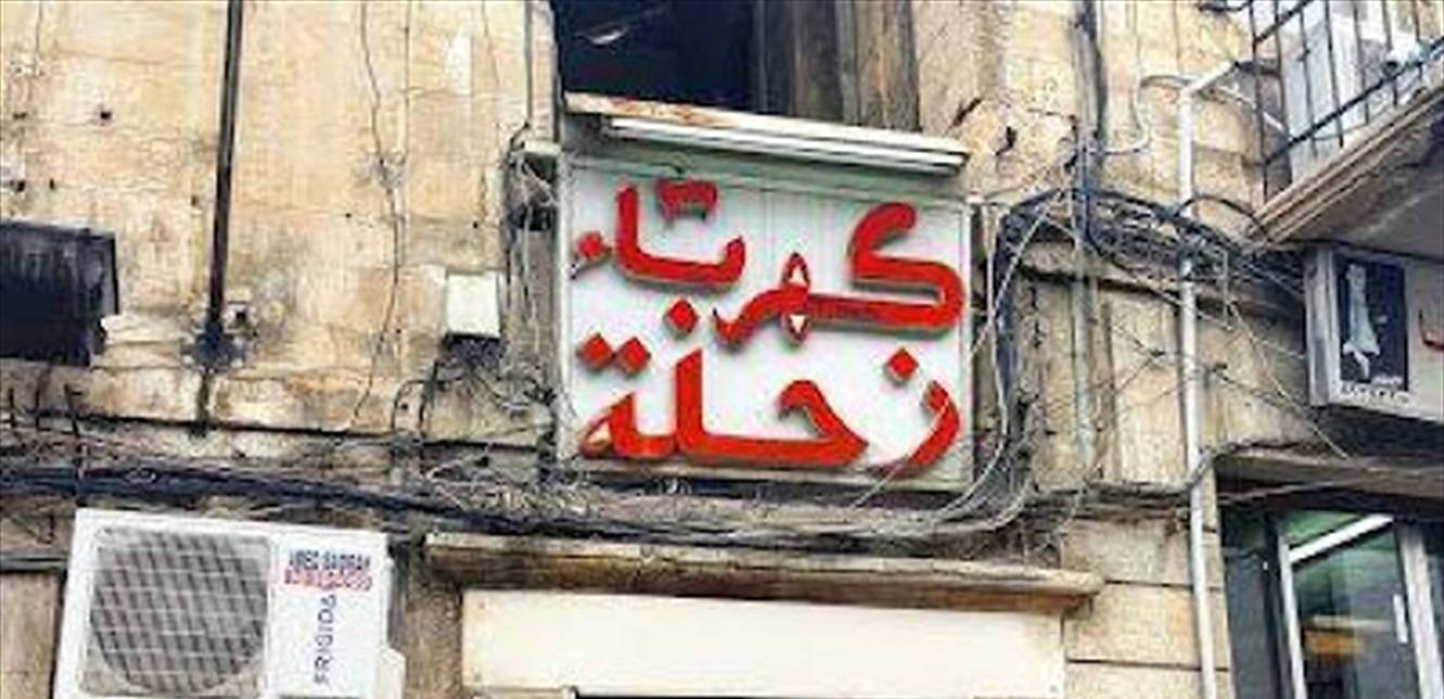 بيان لكهرباء زحلة... ماذا جاء فيه؟