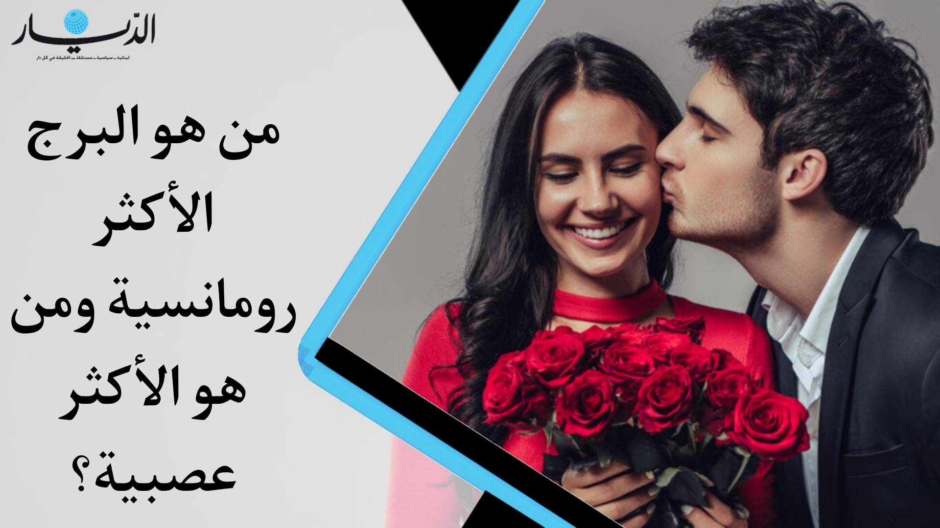 من هو البرج الأكثر رومانسية ومن هو الأكثر عصبية؟ تعرفوا على صفات أبراجكم