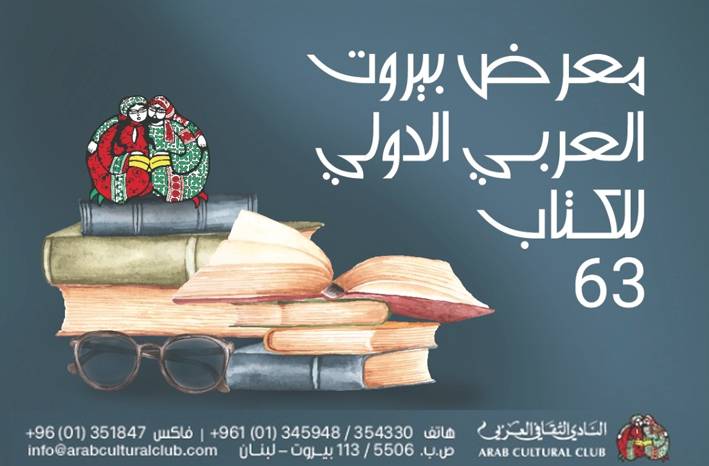 معرض بيروت العربي الدولي للكتاب من 3 الى 13 آذار المقبل