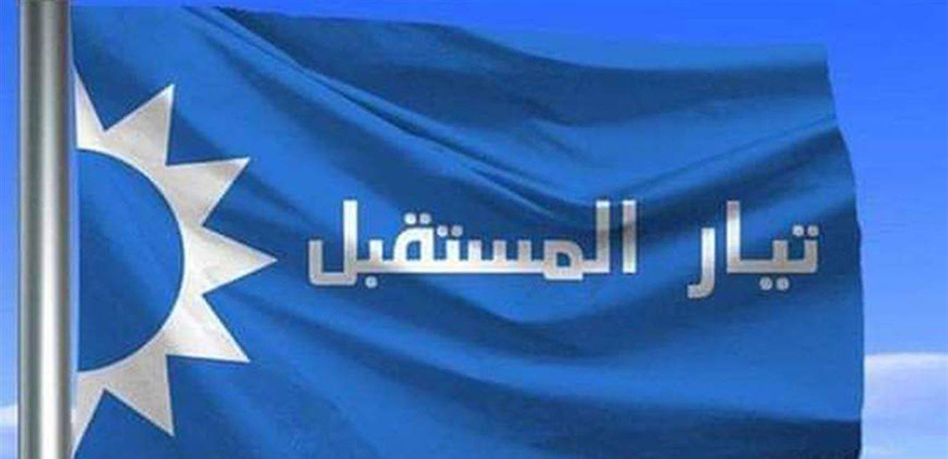 تيار المستقبل: ما يؤذي السعودية يؤذينا