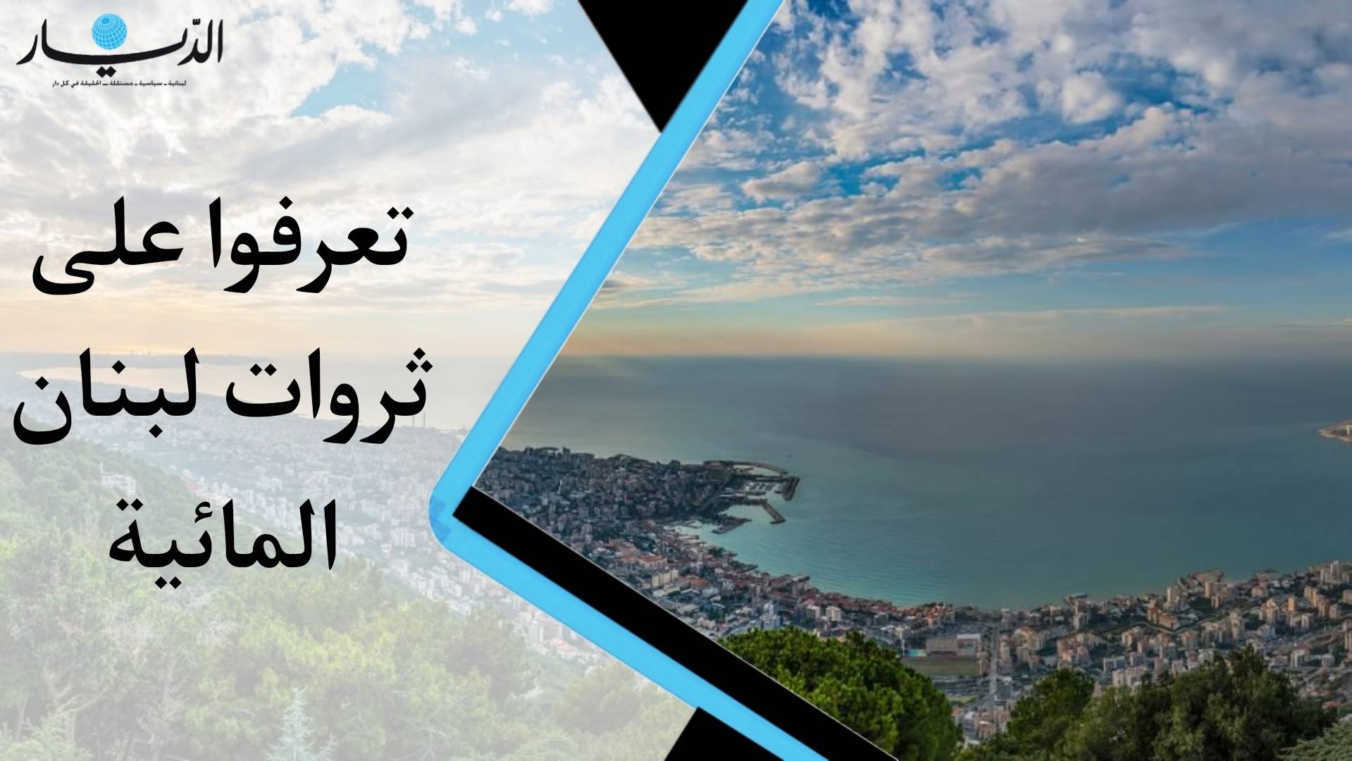 تعرفوا على ثروات لبنان المائية (فيديو)