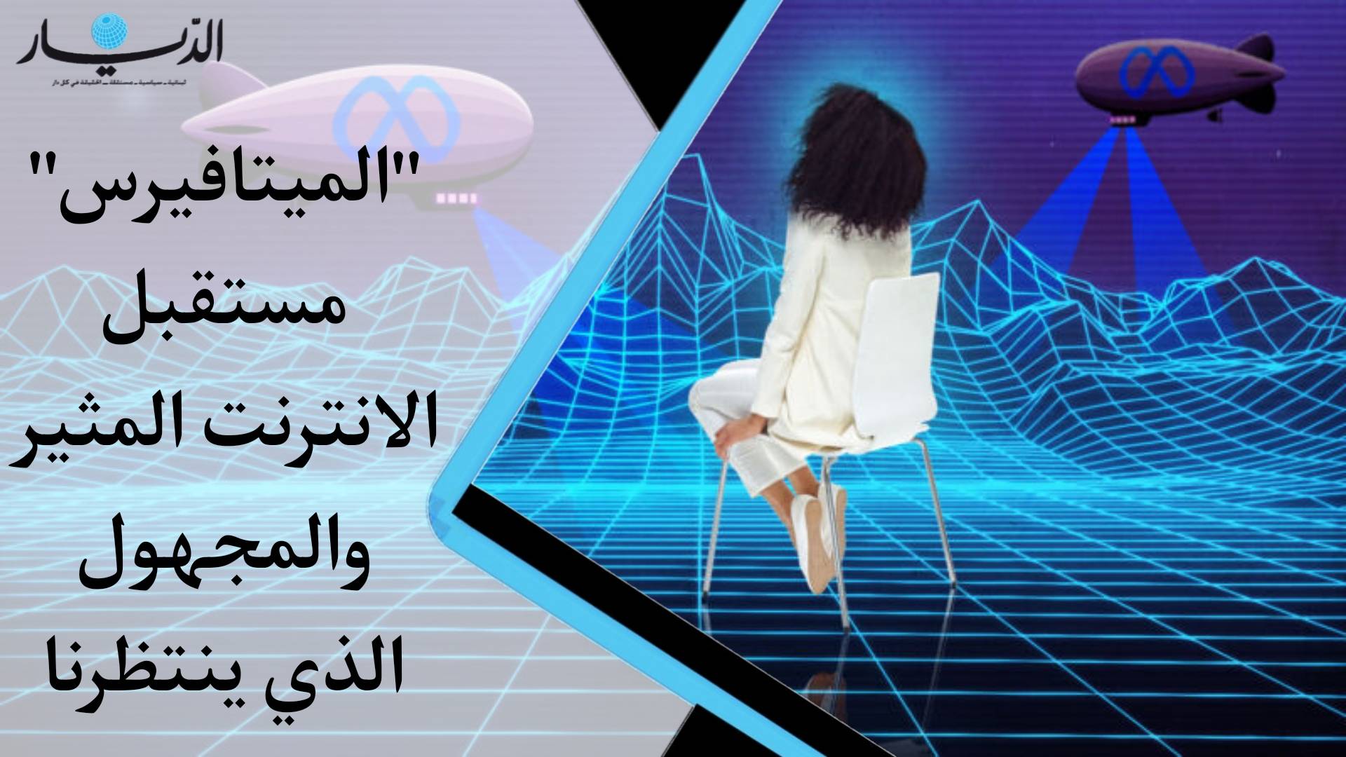 "الميتافيرس" مستقبل الانترنت المثير والمجهول الذي ينتظرنا.. تعرفوا إليه (فيديو)