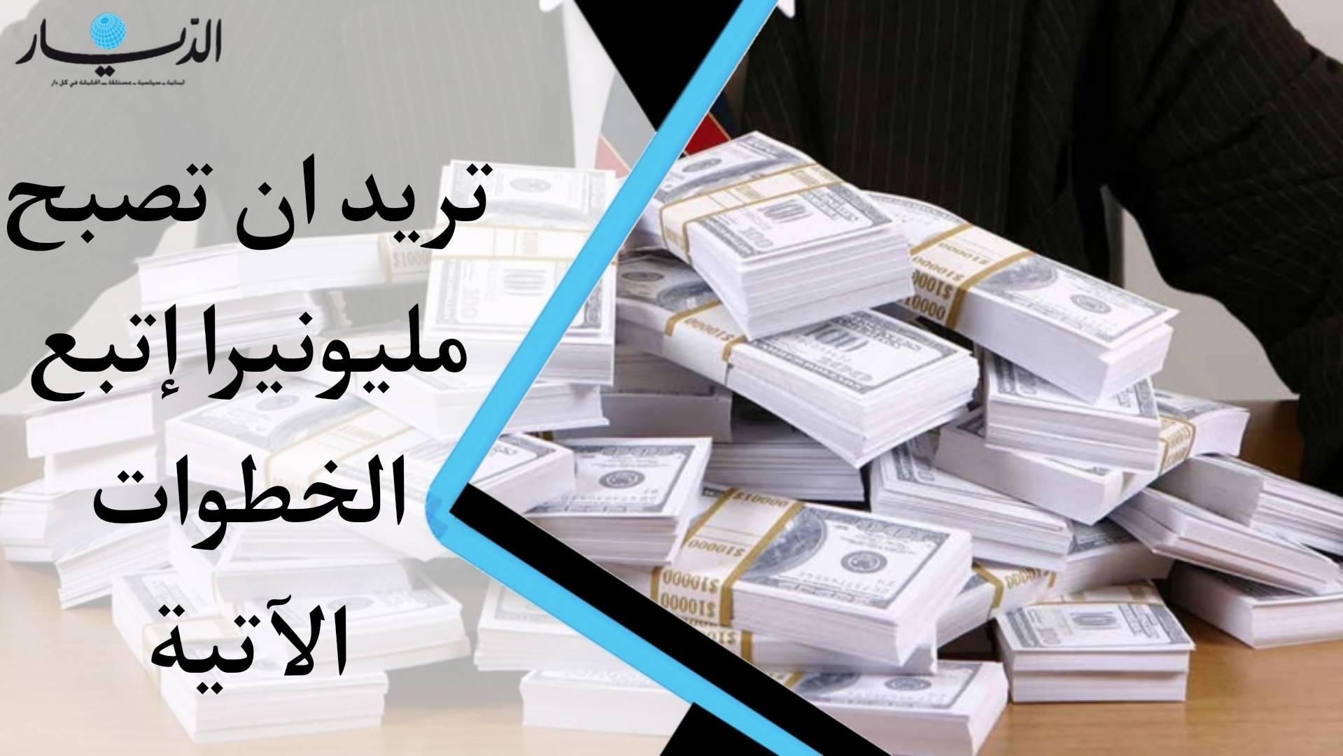 تريد أن تصبح مليونيراً... إتبع الخطوات الآتية (فيديو)
