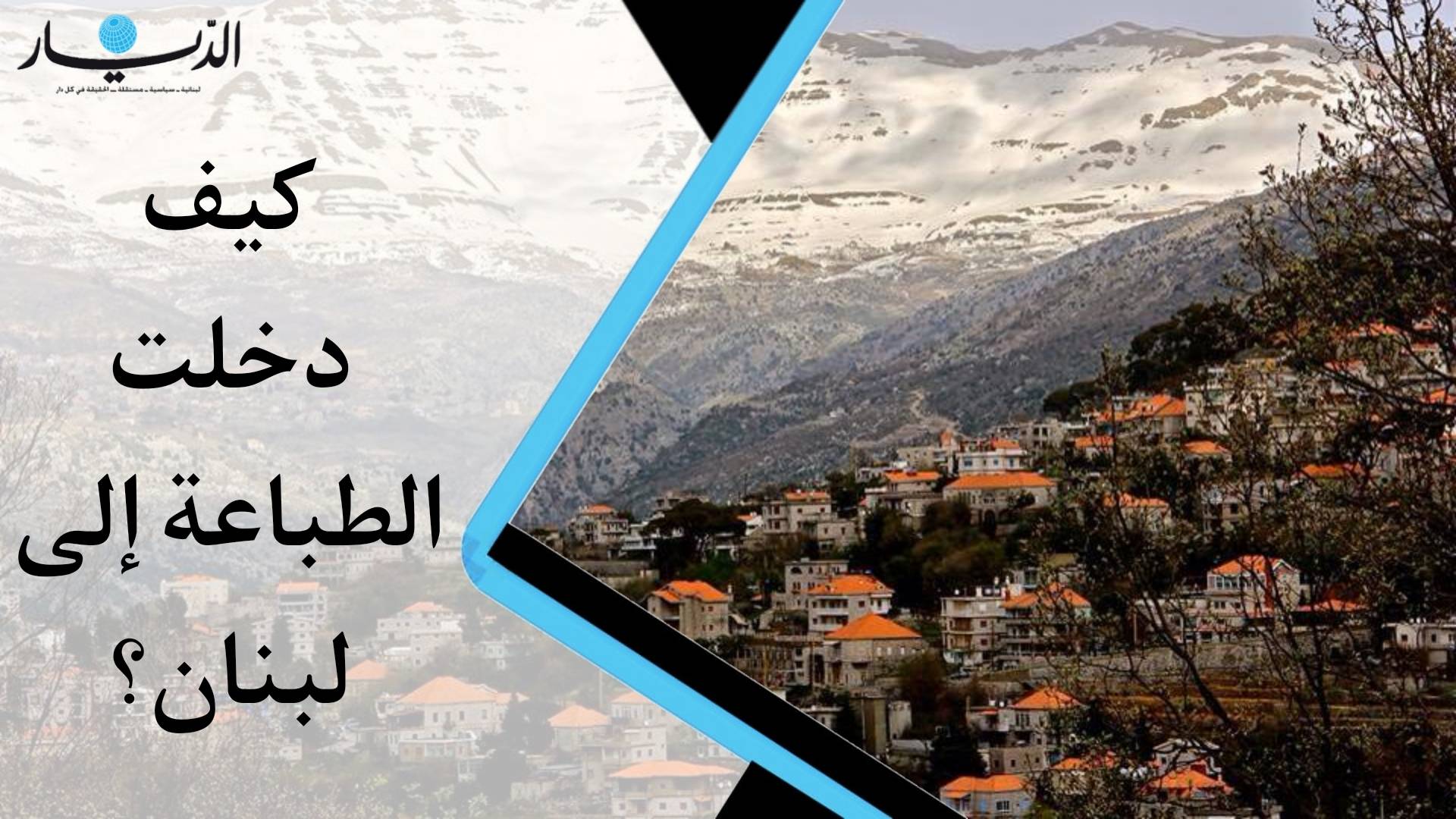 كيف دخلت الطباعة إلى لبنان؟ (فيديو)